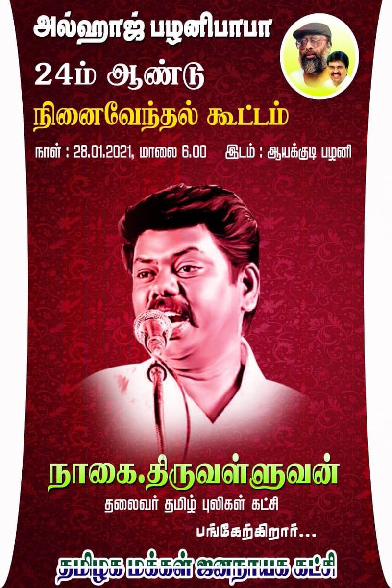 TMJK_ITWING's tweet photo. அல்ஹாஜ் பழனிபாபா அவர்களின் 24ம் ஆண்டு நினைவேந்தல் கூட்டம் 

நாள்  : 28.01.2021 மாலை 6.00 மணி
இடம் : ஆயக்குடி பழனி

நாகை.திருவள்ளுவன் 
தலைவர் #தமிழ்_புலிகள்_கட்சி பங்கேற்கிறார்...

#TMJK_ITWING https://t.co/Nh2LSB4YCl