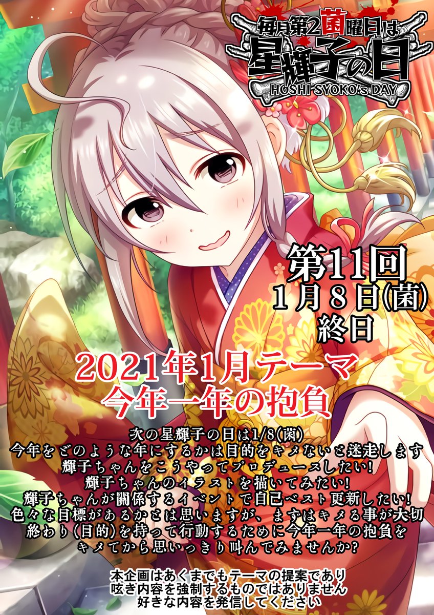 2021年1月の #毎月第2菌曜日は星輝子の日 のテーマが決定しました！
次回のテーマは「今年一年の抱負」です！
今年は、様々な供給に恵まれた年でした。
これは我々輝子Pの日々のプロデュース活動が少なからず影響しているに違いありません…！
来年ももっと輝子P界隈を盛り上げていきたいですね…！