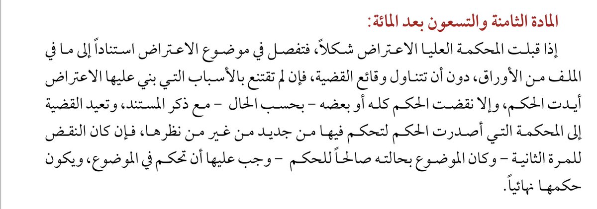 ziadzarah's tweet photo. أوجب نظام المرافعات الشرعية تسبيب الأحكام،  وأن الأحكام تبنى على أسبابها، وإلا كانت باطلة.
والأحكام تشمل كل ما يصدر من أحكام ومن أي درجة من درجات المحاكم (الأولى، الاستئناف، العليا). https://t.co/UfQf2F0GQ6