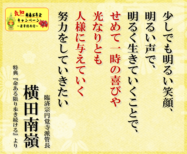 致知出版社 公式 1 8 今日の言葉 少しでも明るい笑顔 明るい声で 明るく生きていくことで せめて一時の喜びや 光なりとも 人様に与えていく 努力をしていきたい 横田南嶺 臨済宗円覚寺派管長 致知今日の名言