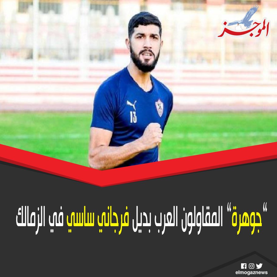 ”جوهرة” المقاولون العرب بديل فرجاني ساسي في الزمالك للتفاصيل