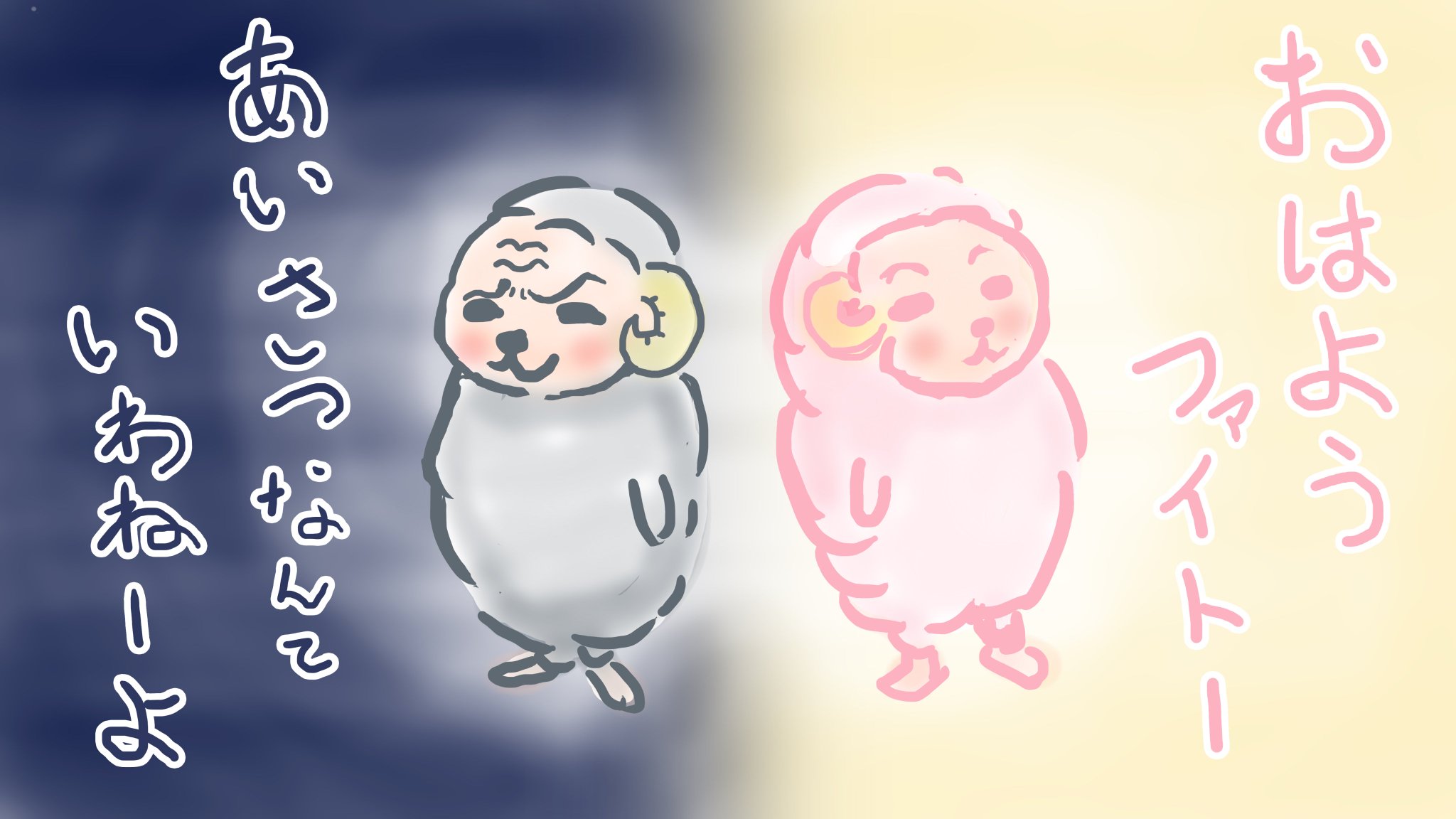 Takao がんばれ犬丸の中の人 おはようございますの落書き 干支12神の2匹 黒羊さんと白羊さんです 心には悪と正義が潜んでいる なんちって ﾉ ڡ そんなイラストです イラスト 羊 干支 Takaoイラスト おはようございます
