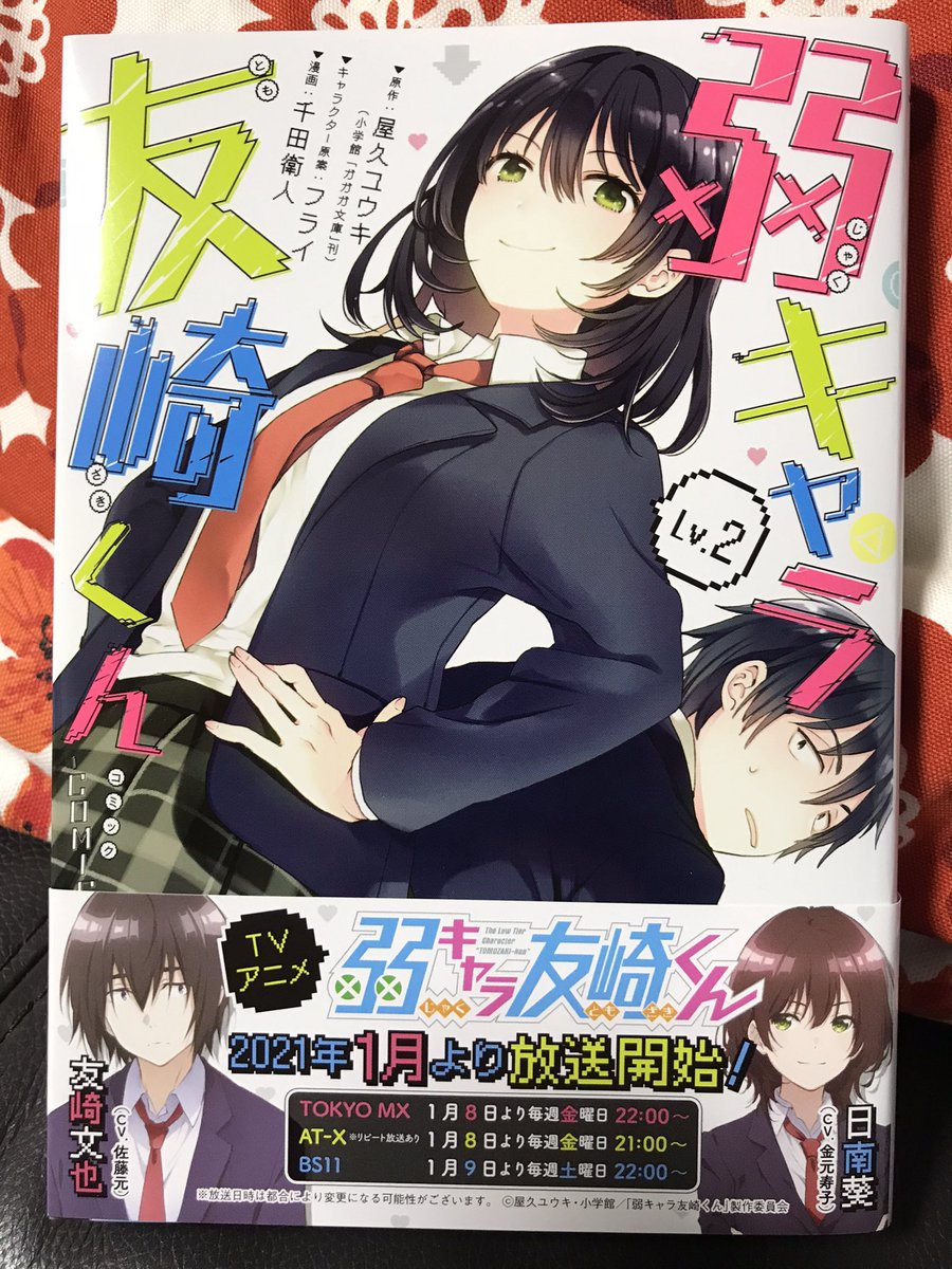 漫画版「弱キャラ友崎くん」楽しく読んでる。シミュレーションゲーム(なのかな?)のように人生を繙いていくみたいな感じなんだが、読んでてハッとさせられる部分も結構あったりして深くうなずいてしまう。通常の漫画とはちょっと違って、目的にむかって基本無駄がないのが心地よく読める一因かもね。