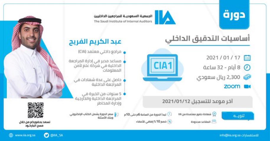 saia_ksa's tweet photo. يسرنا أن نعلن عن دورة

 📘 "أساسيات التدقيق الداخلي" #CIA1
مع المدرب عبدالكريم الفريح

🗓️والتي ستقام في تاريخ
17 يناير 2021م

8 أيام
32 ساعة

للتسجيل:
🔗 https://t.co/aiiYRzwcpg
آخر موعد للتسجيل:
12 يناير

#IIA_KSA https://t.co/bykKUiydYy