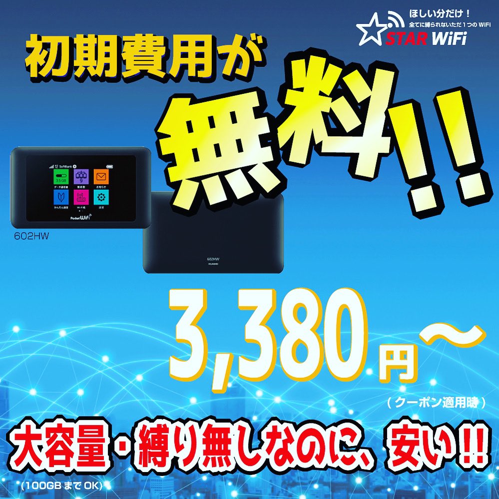 STARWiFi_jp's tweet photo. 【テレワーク支援】
事務処理手数料、初月加入オプション無料。
クーポンコード【star01-s0】

データ通信の日にち制限無し。
契約縛り無し1ヶ月のみの利用可能。
解約金無し。

クーポンコードを入力してお申込み下さい。（新大容量端末セットのみ）

https://t.co/3ayZjvE4yZ https://t.co/D1JUm6ZhoR
