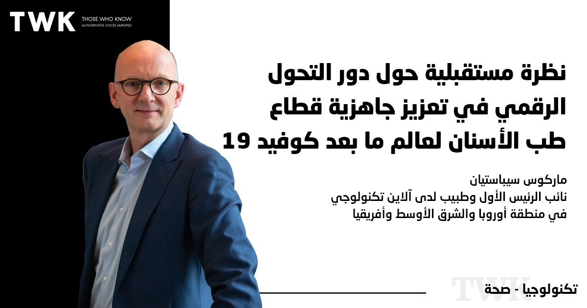 نظرة مستقبلية حول دور التحول الرقمي في تعزيز جاهزية قطاع طب الأسنان لعالم ما بعد كوفيد-19

بقلم: ماركوس سيباستيان، نائب الرئيس الأول وطبيب لدى آلاين تكنولوجي في منطقة أوروبا والشرق الأوسط وأفريقيا
#TwkArticle #TwkProfile
#صحة #تكنولوجيا

<a href="/AlignTechInc/">Align Technology</a> 

ar.twk.today/articles/%d9%8…