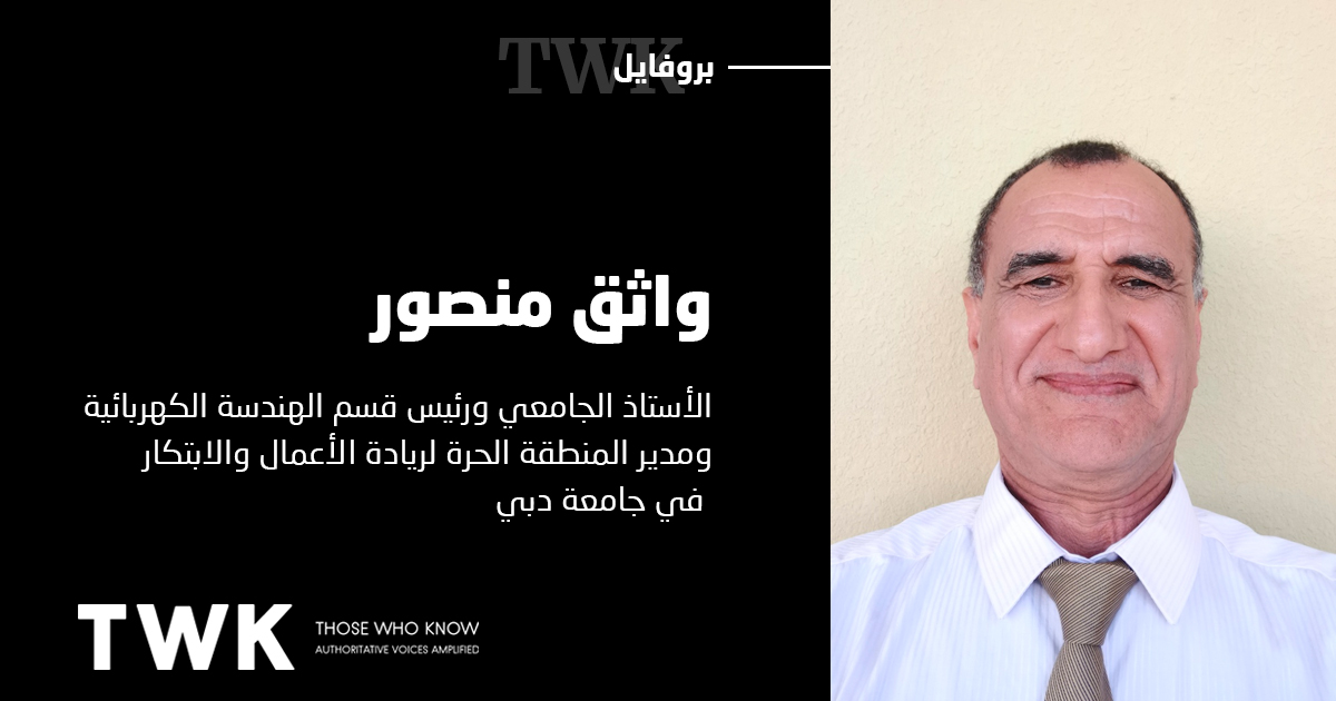 واثق منصور
الأستاذ الجامعي ورئيس قسم الهندسة الكهربائية ومدير المنطقة الحرة لريادة الأعمال والابتكار في جامعة دبي

#الإمارات #التعليم
#TwkProfile
<a href="/uniofdubai/">University of Dubai | جامعة دبي</a>

ar.twk.today/profiles/%d9%8…