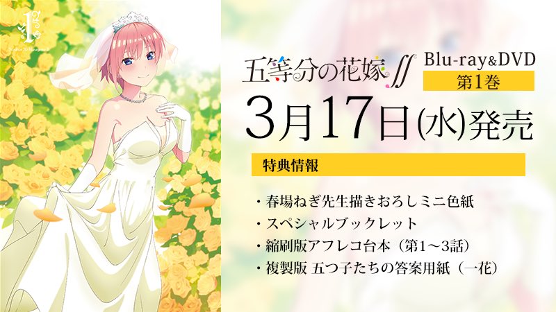 Tvアニメ 五等分の花嫁 公式 A Twitter Blu Ray Dvd情報 Tvアニメ 五等分の花嫁 Blu Ray Dvdが全5巻で発売決定 特典には春場ねぎ先生描き下ろしミニ色紙など盛りだくさん 一花が表紙の第1巻は 3月17日 水 発売です ぜひゲットしてください 詳細は