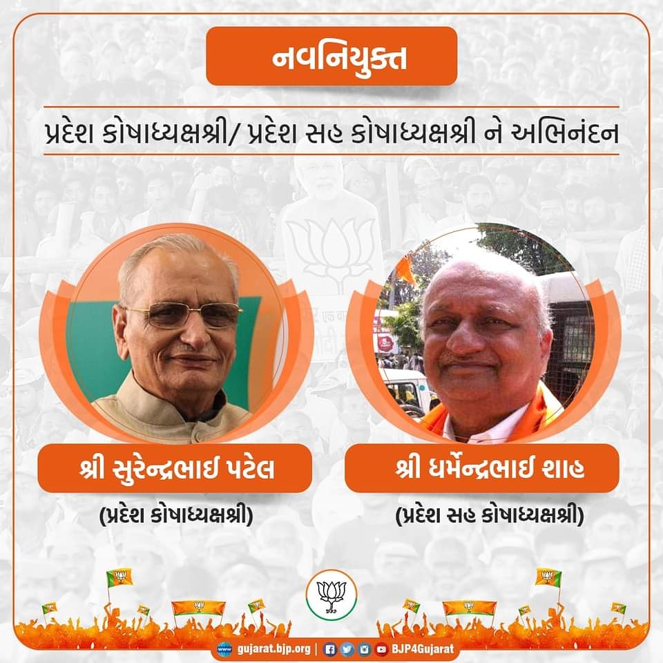 નવનિયુક્ત પ્રદેશ કોષાધ્યક્ષશ્રી તથા પ્રદેશ સહ કોષાધ્યક્ષશ્રીને અભિનંદન.