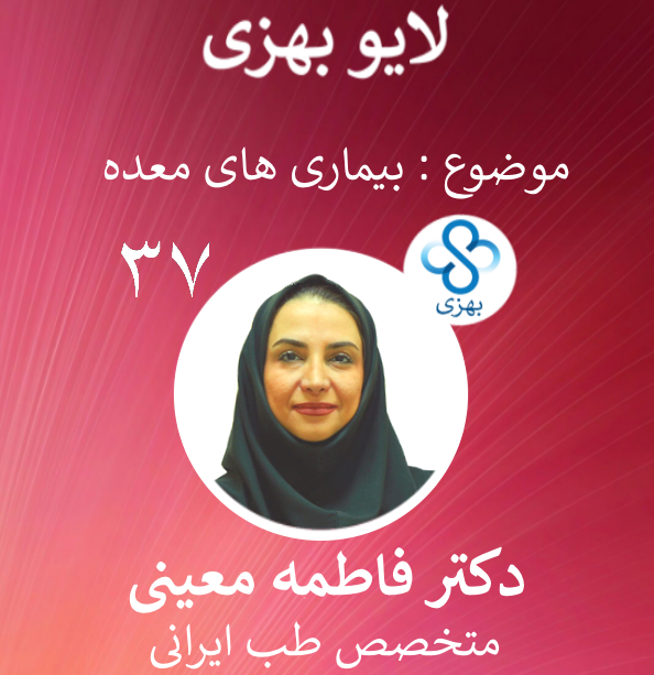 Behzee_com's tweet photo. لایو37 بهزی با موضوع بیماری های گوارش و معده و راه کار های پیشگیری از آن با دکتر فاطمه معینی پزشک عمومی و متخصص طب ایرانی
https://t.co/K67q7HjWQB https://t.co/JHLUMInFq1