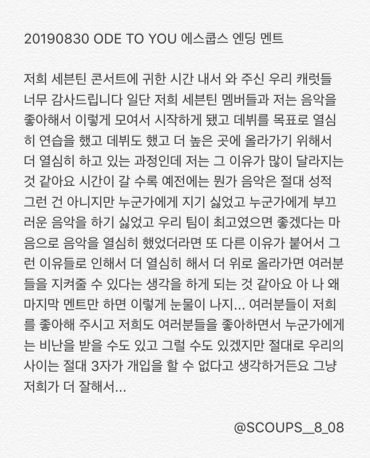 그리고 그 다음 해 첫콘부터 울었던 승철. 아뎔컷에서는 다른 멤버들도 우는 분위기였는데, 이번에는 갑자기 혼자 눈물 터져서. 만약 누가 울더라도 막콘에서나 볼 줄 알았는데 첫콘부터 우는 거예요. 이미 울먹거리는 데서 놀랐는데 하는 말은 더 놀랄 말이야. 더 위로 올라가서 팬 지켜주고 싶대.