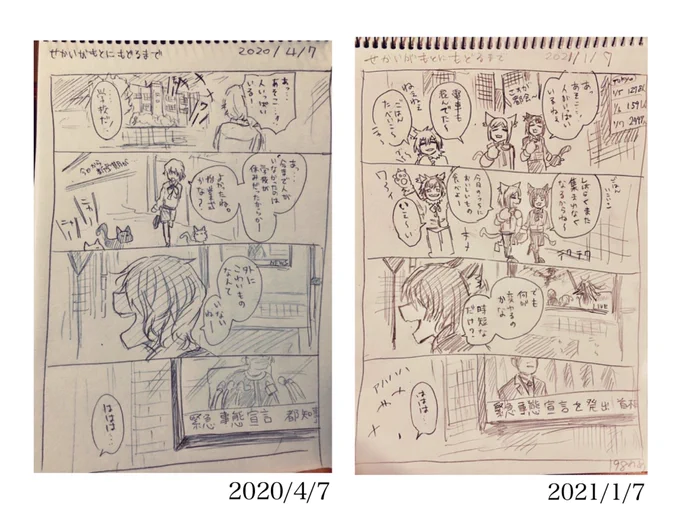 #せかいがもとにもどるまで
実は前回の緊急事態宣言の時と同じようなコマ割りにしてみました。
てか同じ7日だったんですね... 