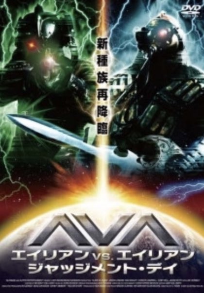 久保モリソン 14 アナコンダvs殺人クロコダイル レイク プラシッドvsアナコンダ 監督はシン ジョーズ 出演者はz級 映画出演者勢揃い 大変笑えます 15 エイリアンvsエイリアン ジャッジメント デイ エイリアンvsエイリアンとは無関係 勿論