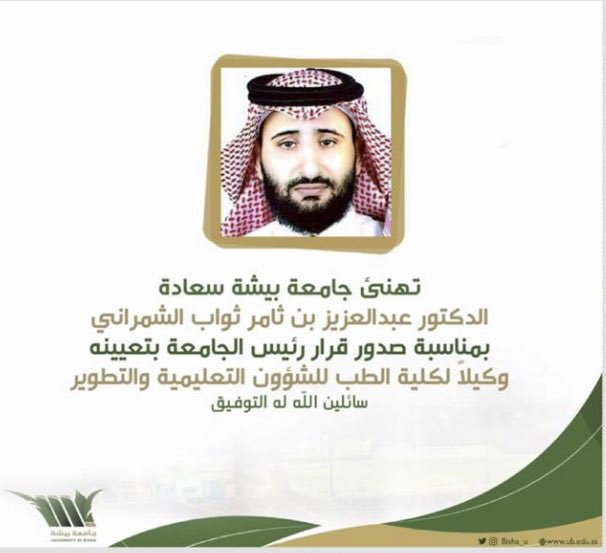 نبـارك للدكتور / عبدالعزيز بن ثامر بن ثواب الخناسي الفزعي الشمراني 
بتعيينه وكيلًا لكلية الطـب للشؤون التعليمية والتطوير بجـامعة بيشة

سائلين الله سبحانه وتعالى له التوفيق . 

#شمران #الفزع #تبالة #بيشة #جامعة_بيشة <a href="/bisha_R1/">رتويت بيشة الاول</a> <a href="/bishahtoday/">بيشة اليوم</a>