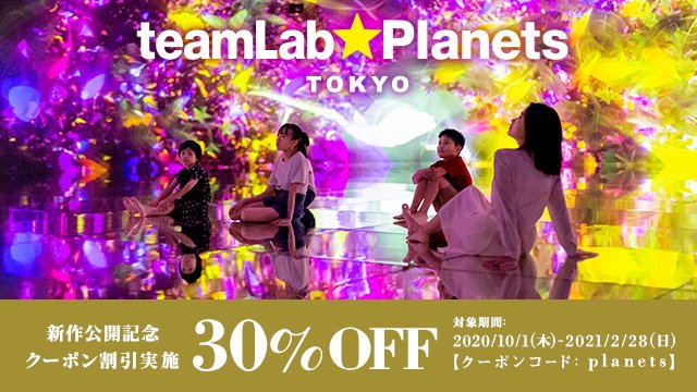 チームラボ プラネッツ Tokyo Twitterren 期間限定クーポン割引実施中 豊洲にあるチームラボ プラネッツの公式サイトにて使用できる期間限定クーポンでチケット代30 Off 大人チケットの場合 3 0 2 240に クーポンコード Planets 対象入場期間 21 チームラボ プラネッツ Tokyo Twitterren 期間限定クーポン割引実施中 豊洲にあるチームラボ プラネッツの公式サイトにて使用できる期間限定クーポンでチケット代30 Off 大人チケットの場合 3 0 2 240に クーポンコード Planets 対象入場期間 21