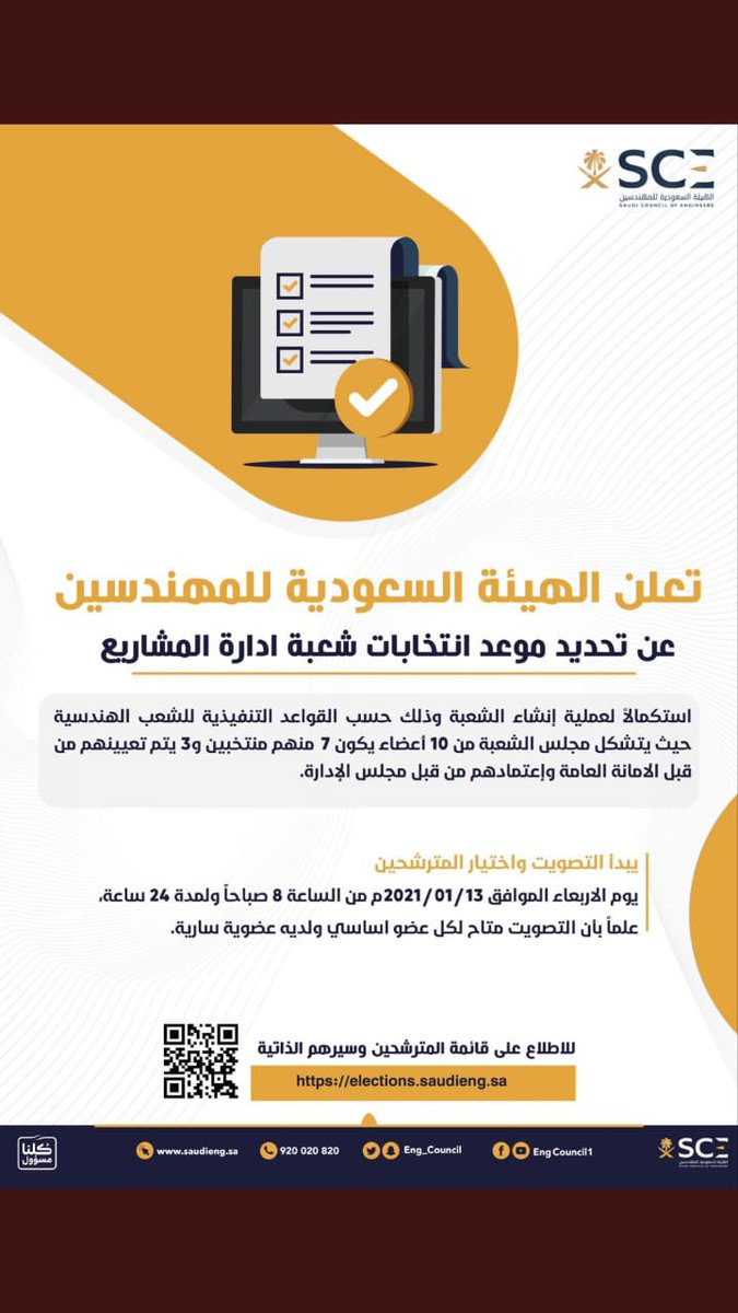 AlruqiRakan's tweet image. على بركة الله .. تم اضافة اسمي في قائمة المترشحين لعضوية مجلس إدارة شعبة إدارة المشاريع في الهيئة السعوديه للمهندسين 
دعمكم لي وسام على صدري وشرف يحثني على الاستمرار في الابداع 

اسم المرشح / راكان بن صالح حسين الروقي 

رابط التصويت 
elections.saudieng.sa/Election/Publi…