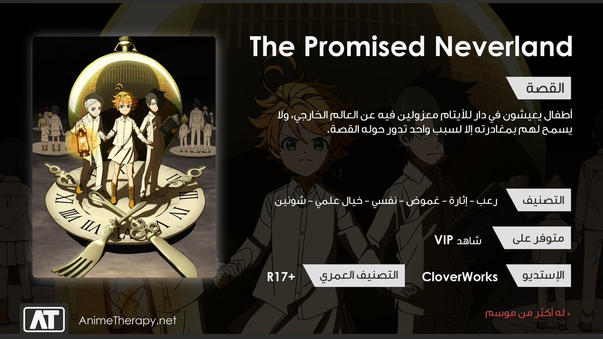 4- The Promised Neverlandموسم الشتاء بدأ ومعه رجعت أعمال بمواسم ثانية، فلازم هنا ننصحكم ونوصيكم بمتابعة الموسم الأول من أنمي  #نفرلاند_الموعودة واللي توفر بشكل كامل في منطقتنا على  @ShahidVOD عشان يمديكم تلحقون متابعة الموسم الثاني اللي راح بيدأ عرضه بالتزامن مع اليابان غداً 