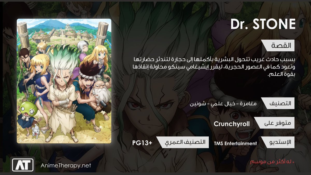 5- Dr. Stoneوالحاصل على جائزتي أفضل قصة وأفضل عمل مغامرة بحفل  #جوائز_أنمي_ثيرابي العام الماضي. مسلسل طبق فكرته بشكل ممتع وحماسي مع شخصية بطل نادر نشوف مثل رهابتها وروعتها في الأعوام الأخيرة الموسم الأول متوفر على  @Crunchyroll_ar والثاني كذلك قادم لديهم بعد أسبوع 