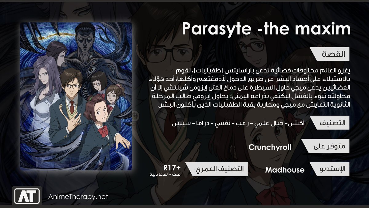 6- Parasyte -the maxim أنمي "كيسيجو" أو الطفيليات هو أحد أفضل أعمال الأكشن في 2014 هذا إذا ما كان أفضلها. قصة المسلسل مقتبسة من مانجا بدأت عام 1989 وبأحداث تشدك من أول حلقة، العمل للأسف خفت شعبيته، فقلنا وجب التوصية عليه، بالمناسبة متوفر على  @Crunchyroll_ar، استمتعوا 