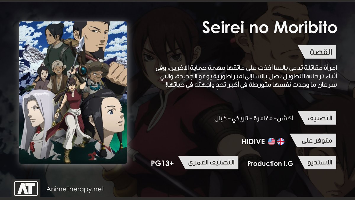 7- Seirei no Moribitoأو "حارس الروح العظيمة"، ومن الاسم نشعر أنه ما يحتاج نشرح لكم كثير حول مدى جمال ورهابته هذا العمل.. بطلته "بالسا" من أفضل الشخصيات الأنثوية اللي شفناها في تاريخ الأنمي بدون مبالغة! وبقصة جميلة وجذابة في أجواء من عصور اليابان والقبائل والأساطير القديمة 