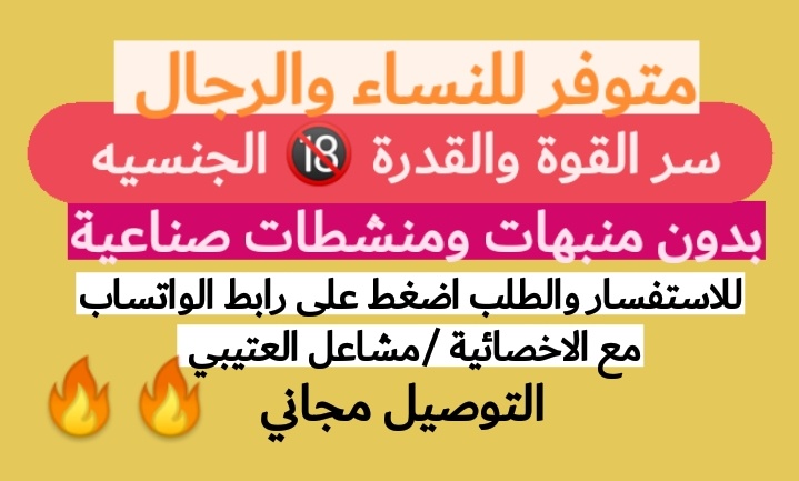 Drmshaaeel's tweet photo. قل وَدَاعًا لِجَمِيع المنشطات المؤقته🎊🎉
🎊🎉بديل الفياجرا الطَّبِيعِيّ🎉🎊الاكثر طَلَبًا ومبيعا
🔥يمنحك انْتِصَاب أَقْوَى وَأَشَدّ صَلَابَةٌ 
🔥يعالج سُرْعَة الْقَذْف 
🔥يزيد مِنْ الرَّغْبَةِ الْجِنْسِيَّة 
لِلطَّلَب والاستفسار عَبَّر الواتساب⤵️
https://t.co/BwPlJWTIgt https://t.co/BqcLhUAdq8