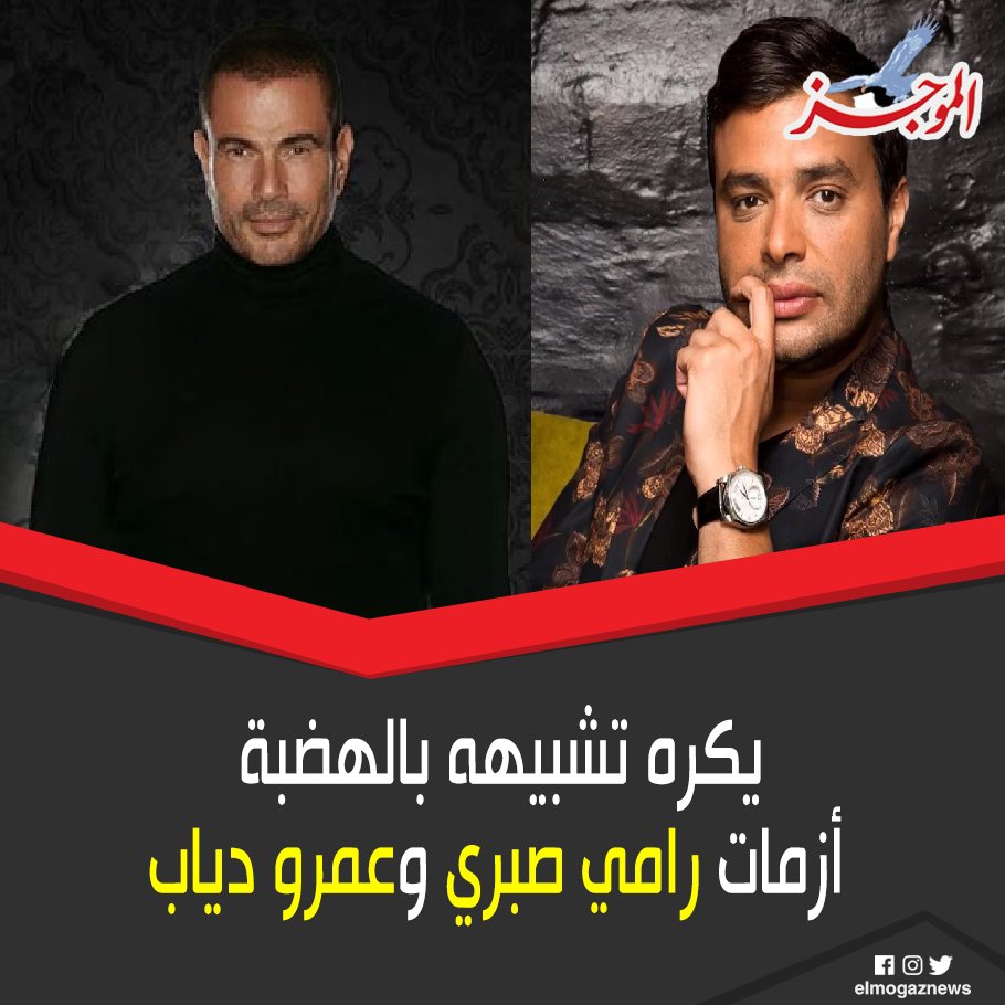 يكره تشبيهه بالهضبة .. أزمات رامي صبري وعمرو دياب شاهد من هنا