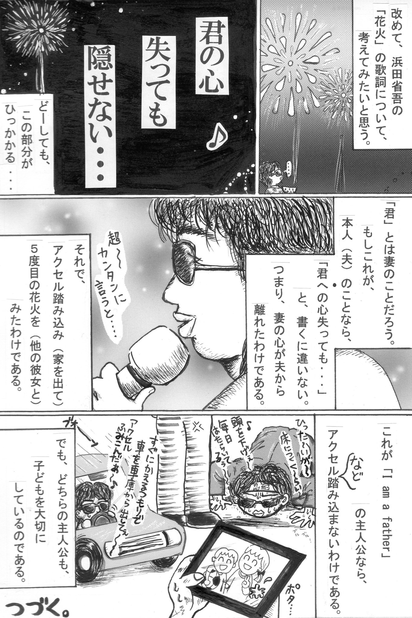 あいせだ 愛の世代ズ あいせだマンガ 39 浜田省吾さんの 花火 をしつこく描きたいのは 何故だろう 答えは簡単には見つからない とにかく表現しにくいことを 見事に表現している曲だと思う マンガ 漫画 イラスト 絵 浜田省吾 浜省