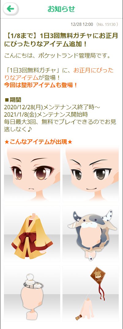 みらいばな على تويتر 1 8メンテで無料ガチャのお正月アイテム終了です メンテ開始前11時に最後の一回が引けますので 狙ったものがある方はお気をつけて Atgames ポケットランド アットゲームズ