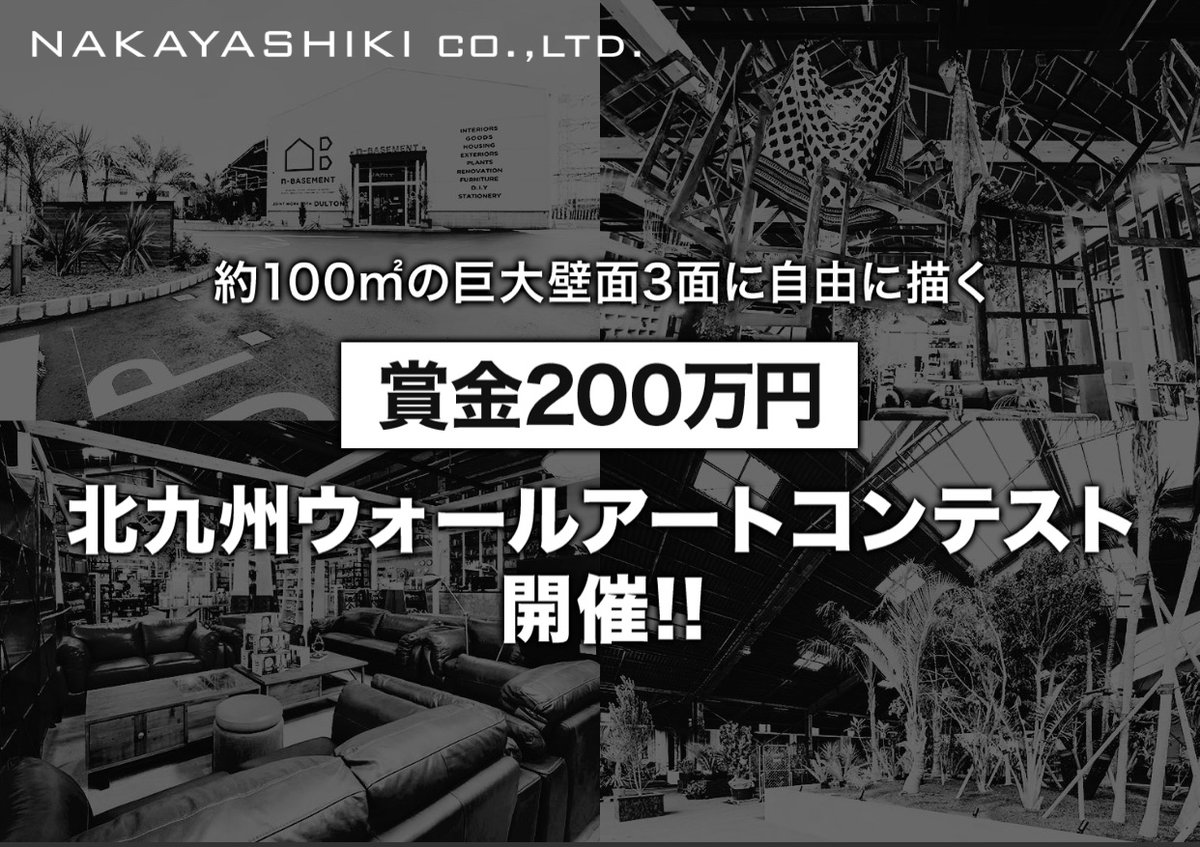 北九州ウォールアートコンテスト開催🎉
選ばれた作品を弊社n-Basement内の壁面キャンバスに作成頂き賞金200万円をプレゼント😀

■応募方法
①Twitterアカウント<a href="/Nakayashiki_h/">株式会社なかやしき</a>をフォロー
②キャンペーン告知ツイートをRT
③作品写真を「#北九州ウォールアート」をつけて投稿

nakayashiki-g.co.jp/wallart/