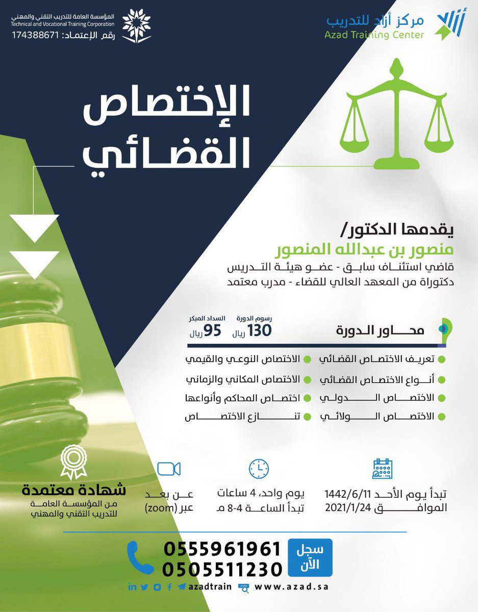 LegalCourse2030's tweet photo. دورة الاختصاص القضائي

يقدمها المدرب المتميز
          د/ منصور بن عبدالله المنصور 

💰الرسوم 130 ريال
💰التسجيل المبكر 95 ريال
شهادة معتمدة 🏅

👇🏻

للتسجيل والاستفسار 📲 
https://t.co/TxgngjIo8H https://t.co/qXokt6Au4w