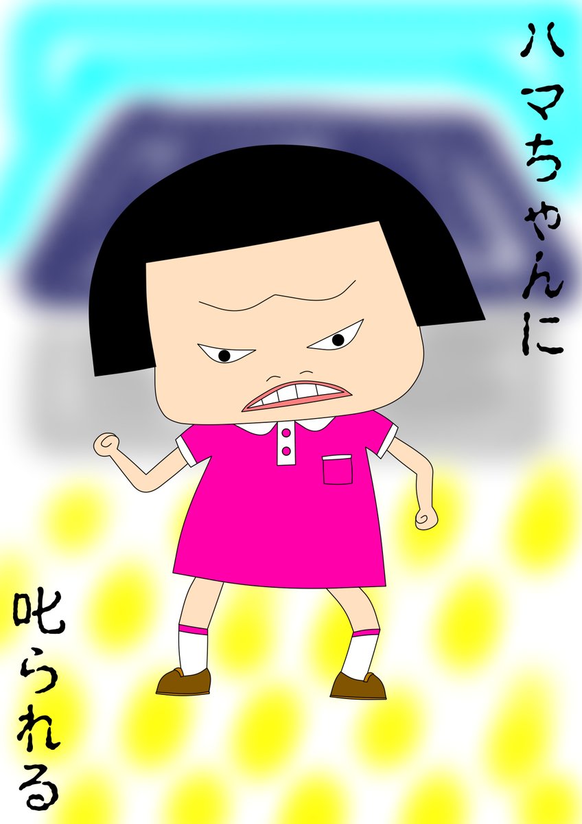 ｍｒ ｔｈｅ ｏ さて今回は筆休めイラストということで チコちゃんに叱られる の チコちゃん をダウンタウンのハマさんが演ずる ハマちゃんに叱られる を出来心でお送りいたします ガキの使い 浜田雅功 Fanart
