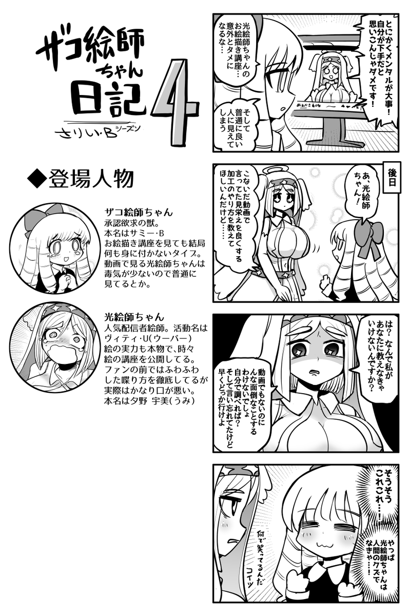 #ザコ絵師ちゃん日記S4 #12
光絵師ちゃんが嫌なやつだと安心するザコ絵師ちゃんです 