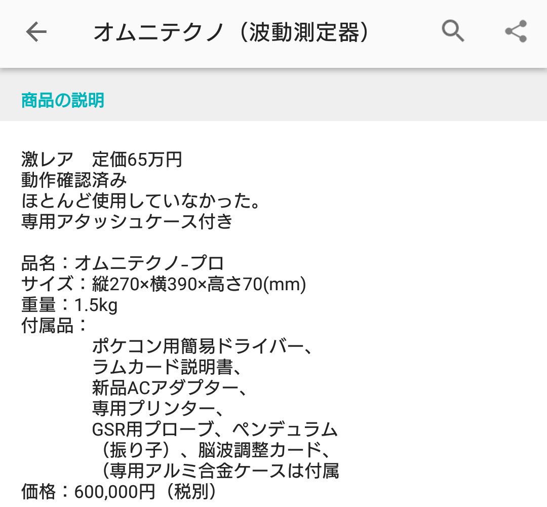 Chamekan オムニテクノ 波動測定器 35まんえん ポケコンとオカルトの結合