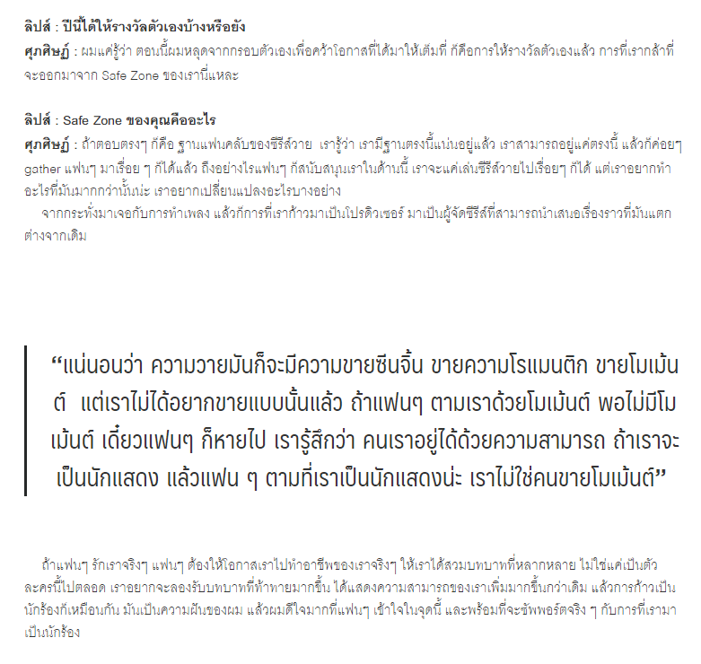 MewSuppasit_FR's tweet photo. Notes de net_drifter : Mew utilise des métaphores
1) "ne veux pas vendre..." peut vouloir dire que Mew ne veut pas qu'on se rappelle toujours de lui qu'à cause de ces moments de ship.
#MewSuppasit #mewlions
#LIPSInterview https://t.co/2RSJeCBdfK