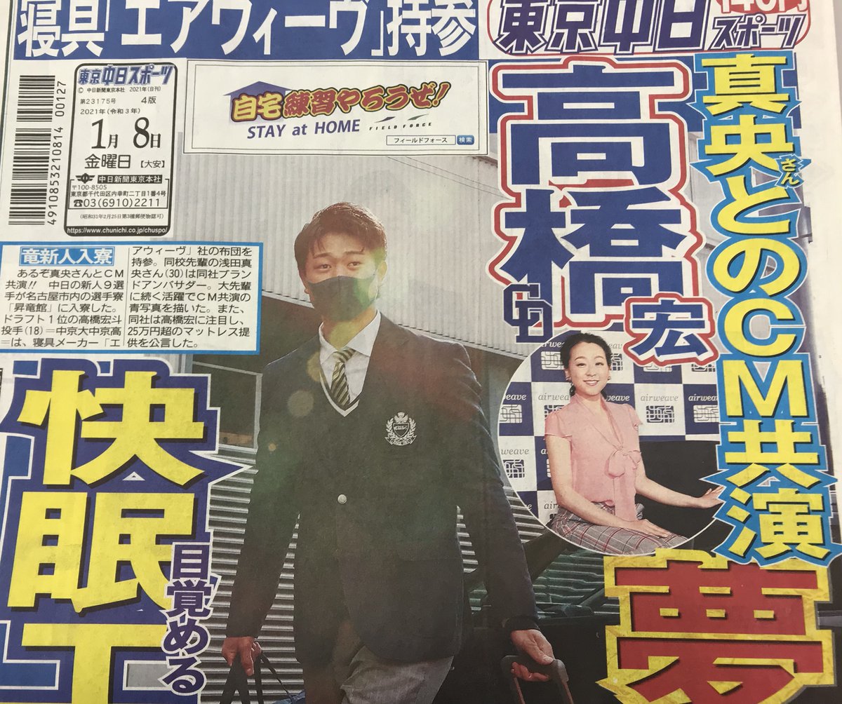 東京中日スポーツ ちょい見せトーチュウ １ ８ １面 ドラゴンズの新人９選手が入寮 ドラフト１位の高橋宏斗投手は中京大中京高の先輩 浅田真央さんからブランドアンバサダーを務めるエアウィーヴ社の布団持参 高橋宏斗 浅田真央 昇竜館