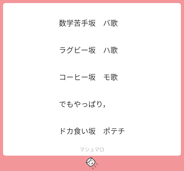 Uzivatel 夕暮坂 灯歌 Alice In N Y 合唱公開 Na Twitteru 苗字が 坂なら誰でもいいやつ マシュマロを投げ合おう T Co Xgvjtjkca9 Uzivatel 夕暮坂 灯歌 Alice In N Y 合唱公開 Na Twitteru 苗字が 坂なら誰でもいいやつ マシュマロを投げ合おう T Co Xgvjtjkca9