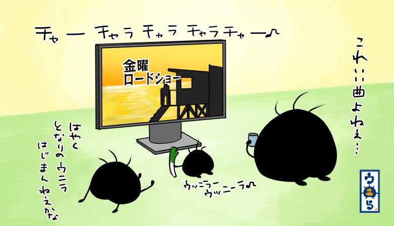 ウニら على تويتر ウニら一家がtvを観る編 金曜ロードショー この曲って名曲でエンディングっぽいんだけどオープニング曲 なんすよね すごく印象に残ってるんだけど子供達は早く映画本編始まれってさw ウニら イラスト イラスト好きと繋がりたい ゆるいイラスト