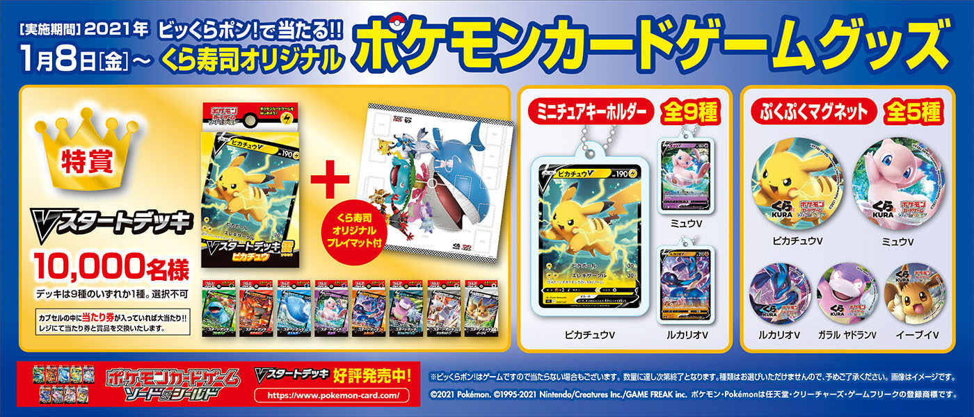 無添くら寿司 公式 くら寿司 ポケモンカードゲームキャンペーン 今日から ビッくらポンで ポケモンカード デザインのグッズが当たるよ 特賞は ポケモンカード Vスタートデッキ 9種のうち1種がもらえるよ ミニチュアキーホルダーや