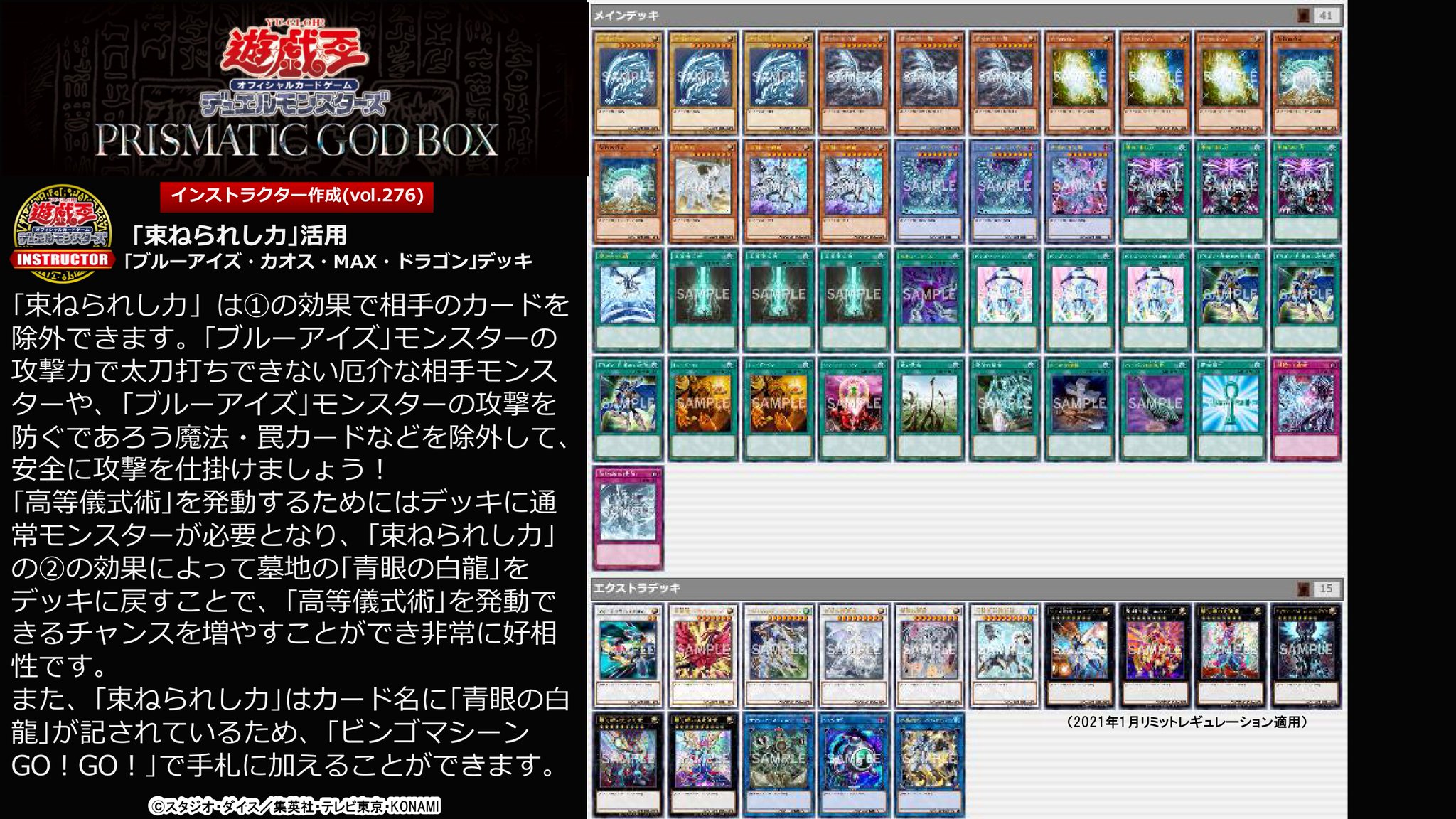 公式 遊戯王カードゲームインストラクター インストラクターデッキ 紹介 Prismatic God Box 収録カードを採用したデッキレシピを紹介 束ねられし力 活用 ブルーアイズ カオス Max ドラゴン デッキ 相手のフィールド 墓地のカードを除外 公式 遊戯王カードゲームインストラクター インストラクターデッキ 紹介 Prismatic God Box 収録カードを採用したデッキレシピを紹介 束ねられし力 活用 ブルーアイズ カオス Max ドラゴン デッキ 相手のフィールド 墓地のカードを除外