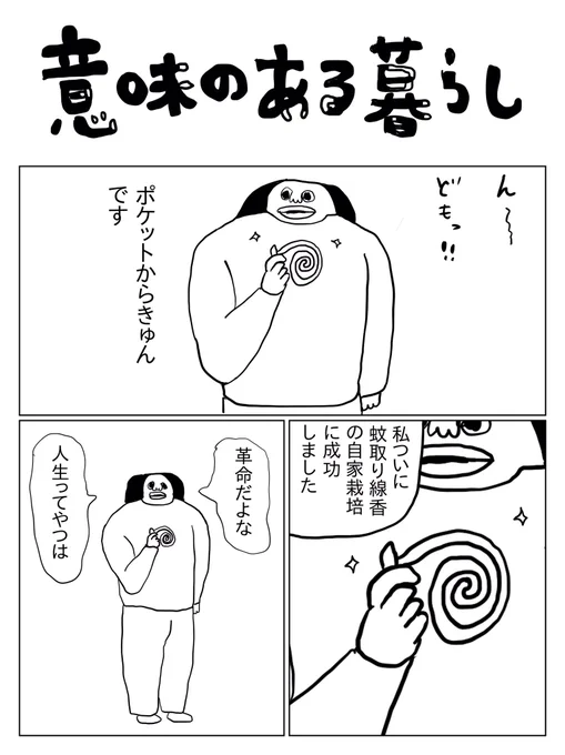 意味のある暮らし 