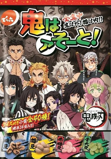 コラボの形としてあまりにも正しい 節分に向けて 鬼滅の刃 パッケージの豆菓子が発売 さすが天下のでん六さん Togetter
