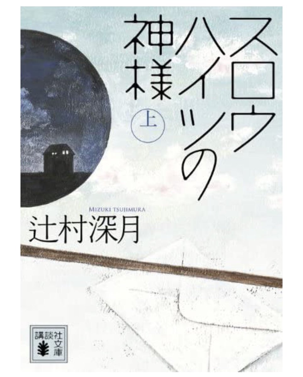 本読みかわうそさん スロウハイツの神様 読了 トキワ荘をモデルとしており 様々なクリエーターが一緒に住んでいる スロウハイツで起こる話 冒頭の事件で話にグッとのめり込ませる 読者はいわゆる普通の狩野目線で読み進めると思うのだが 途中でええ 本読みかわうそさん スロウハイツの神様 読了 トキワ荘をモデルとしており 様々なクリエーターが一緒に住んでいる スロウハイツで起こる話 冒頭の事件で話にグッとのめり込ませる 読者はいわゆる普通の狩野目線で読み進めると思うのだが 途中でええ
