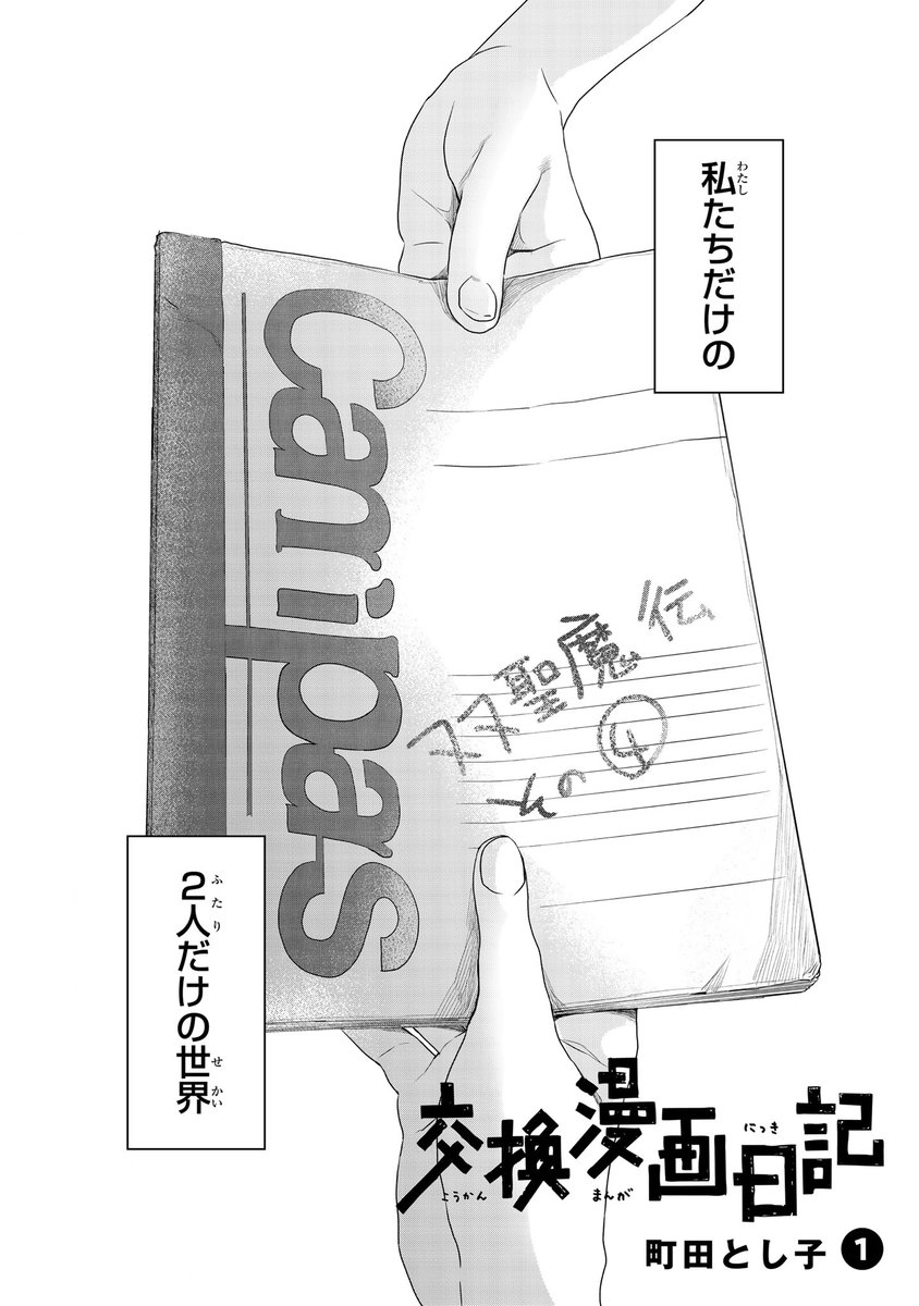 妻で漫画家の町田とし子の新作『交換漫画日記』の1巻が発売しました。
https://t.co/aQ1tKSzwdi
陰キャ女子二人が将来を誓い合う青春ストーリー。
「広がる世界、変わりゆく友達、もがく心」よろしければぜひ。 