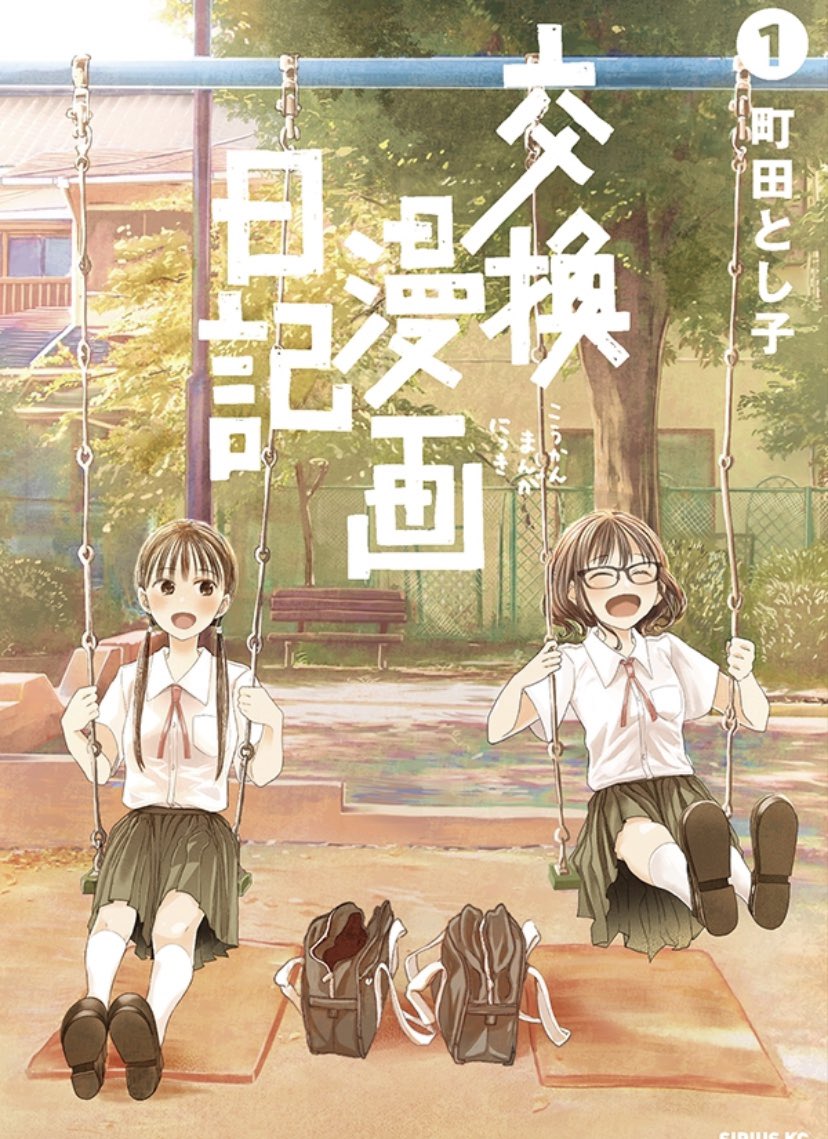 町田とし子『交換漫画日記』はマガポケで連載中です。試し読みもたっぷりできます。
「広がる世界、変わりゆく友達、もがく心」https://t.co/8nhGQrwBSg
1巻発売中。
https://t.co/VV6sLe6fMs
マガポケの前作青春ミステリー『おくることば』は現在1巻無料キャンペーン中。
https://t.co/SS6pS5Fw26 https://t.co/bQftosTKoj 