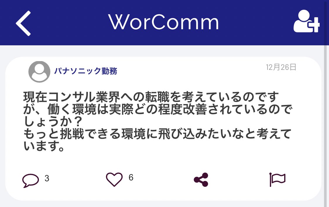 Worcomm 業界の仲間 同じ会社の同僚 と 半匿名 で話せるビジネスパーソン向けsns On Twitter パナソニック社員の投稿 現在コンサル業界への転職を考えているのですが 働く環境は実際どの程度改善されているのでしょうか もっと挑戦できる環境に飛び込