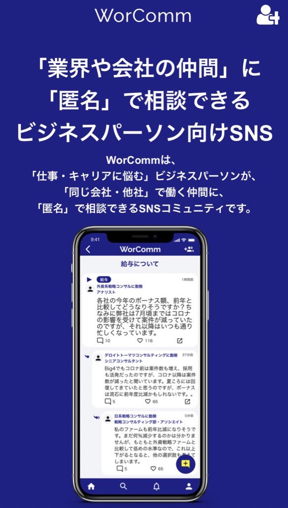 Worcomm 業界の仲間 同じ会社の同僚 と 半匿名 で話せるビジネスパーソン向けsns Worcomm Twitter