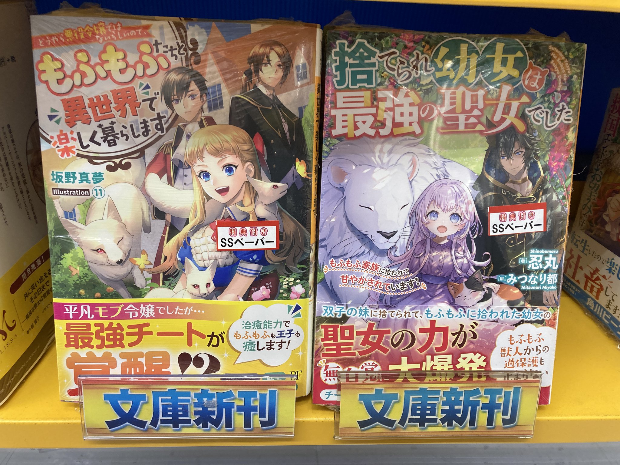 ট ইট র アニメイトイオンモール筑紫野 6 21 月 から通常営業 書籍入荷情報 どうやら悪役令嬢ではないらしいので もふもふたちと異世界 で楽しく暮らします 捨てられ幼女は最強の聖女でした もふもふ家族に拾われて甘やかされています が本日入荷