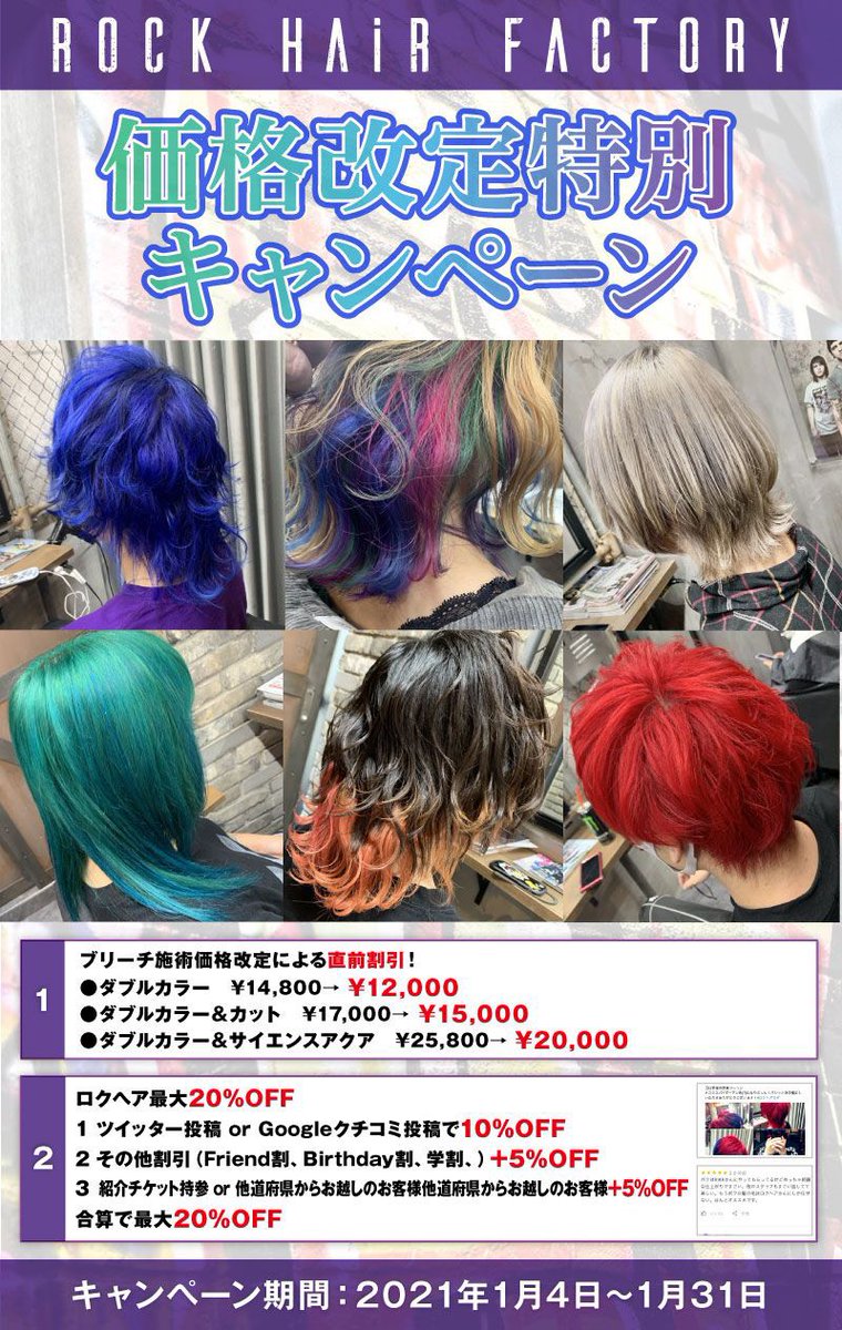Rock Hair Factory ロクヘア 渋谷 美容室 Twitterissa 価格改定特別キャンペーン 年も明け ロクヘアさんは より髪の毛をいたわる為 すべてのブリーチメニューが 2 000ほど上がり ケアブリーチをつけます 1月は 特別価格のキャンペーンです