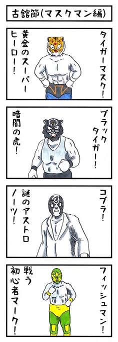 プロレスラーと格闘家の場合。
#味のプロレス #あなたの異名を授けます 