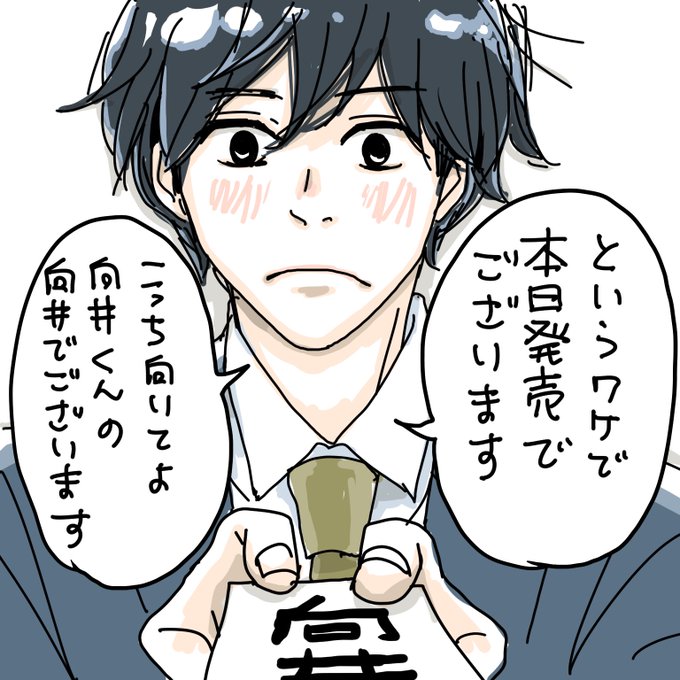Twoucan こっち向いてよ向井くん の注目ツイート イラスト マンガ コスプレ モデル Twoucan こっち向いてよ向井くん の注目ツイート イラスト マンガ コスプレ モデル